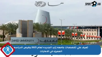 تعرف على تخصصات جامعة زايد الجديدة لعام 2025 وفرص الدراسة المميزة في الإمارات